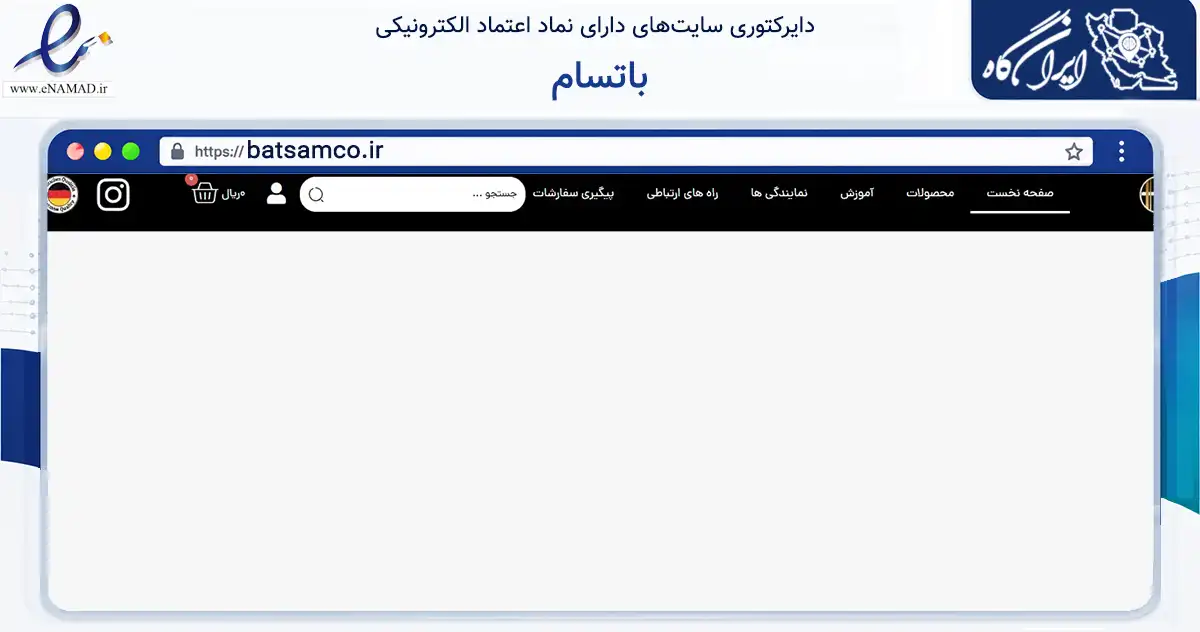 صفحه اصلی سایت باتسام به نشانی batsamco.ir که در زمینه تجارت، بازرگانی و تبلیغات با مرکزیت طرقبه شاندیز فعالیت دارد.