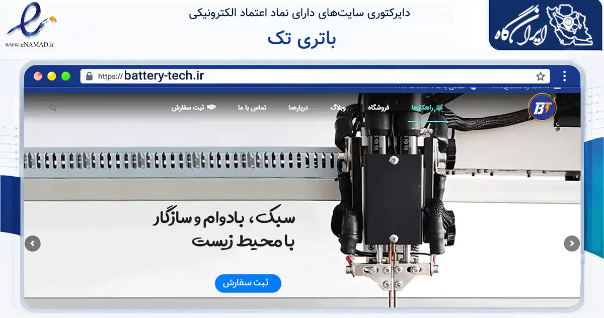 صفحه اصلی سایت باتری تک به نشانی battery-tech.ir که در زمینه تجارت، بازرگانی و تبلیغات با مرکزیت قدس فعالیت دارد.