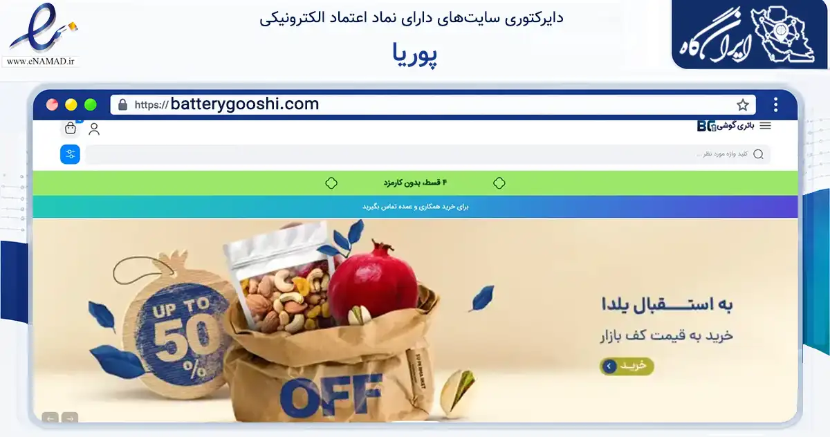 صفحه اصلی سایت پوریا به نشانی batterygooshi.com که در زمینه تجارت، بازرگانی و تبلیغات با مرکزیت کرج فعالیت دارد.