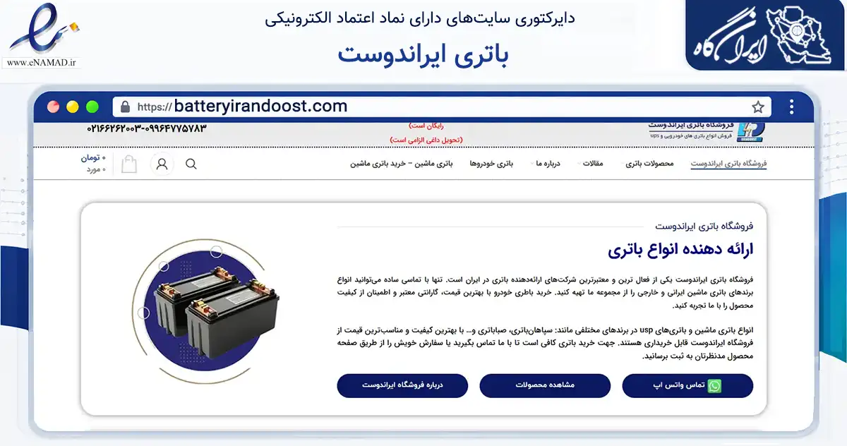 صفحه اصلی سایت باتری ایراندوست به نشانی batteryirandoost.com که در زمینه تجارت، بازرگانی و تبلیغات با مرکزیت تهران فعالیت دارد.