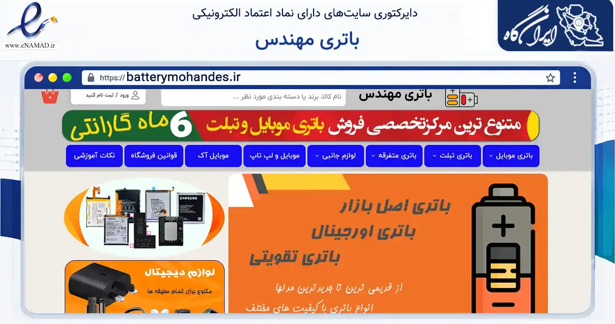 صفحه اصلی سایت باتری مهندس به نشانی batterymohandes.ir که در زمینه تجارت، بازرگانی و تبلیغات با مرکزیت مشهد فعالیت دارد.