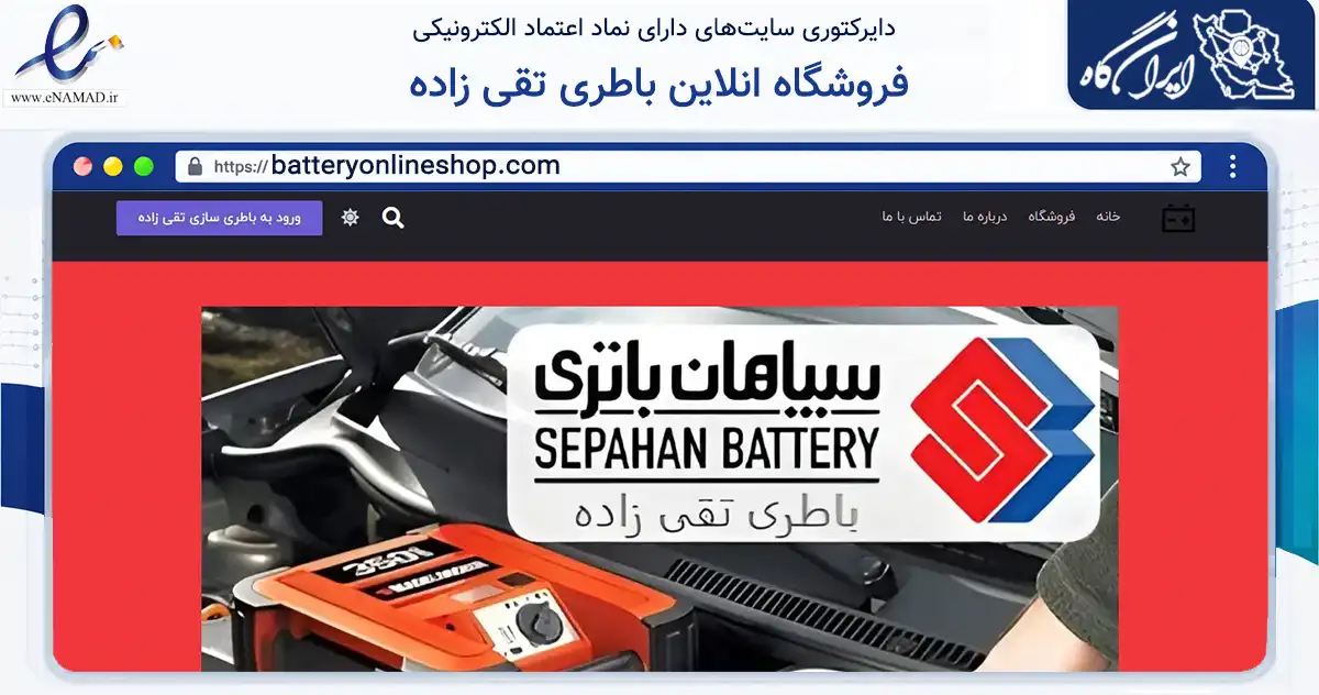 صفحه اصلی سایت فروشگاه انلاین باطری تقی زاده به نشانی batteryonlineshop.com که در زمینه تجارت، بازرگانی و تبلیغات با مرکزیت مشهد فعالیت دارد.