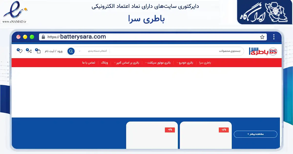 صفحه اصلی سایت باطری سرا به نشانی batterysara.com که در زمینه تجارت، بازرگانی و تبلیغات با مرکزیت تهران فعالیت دارد.