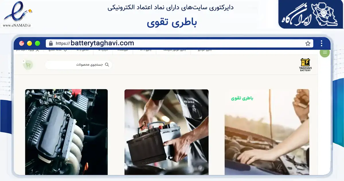 صفحه اصلی سایت باطری تقوی به نشانی batterytaghavi.com که در زمینه تجارت، بازرگانی و تبلیغات با مرکزیت تهران فعالیت دارد.