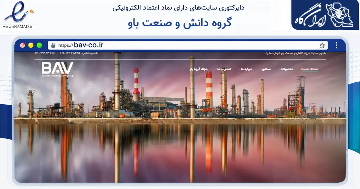 صفحه اصلی سایت گروه دانش و صنعت باو به نشانی bav-co.ir که در زمینه تجارت، بازرگانی و تبلیغات با مرکزیت شمیرانات فعالیت دارد.