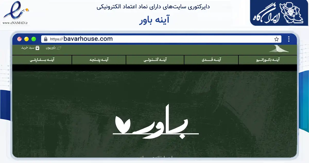 صفحه اصلی سایت آینه باور به نشانی bavarhouse.com که در زمینه تجارت، بازرگانی و تبلیغات با مرکزیت یزد فعالیت دارد.