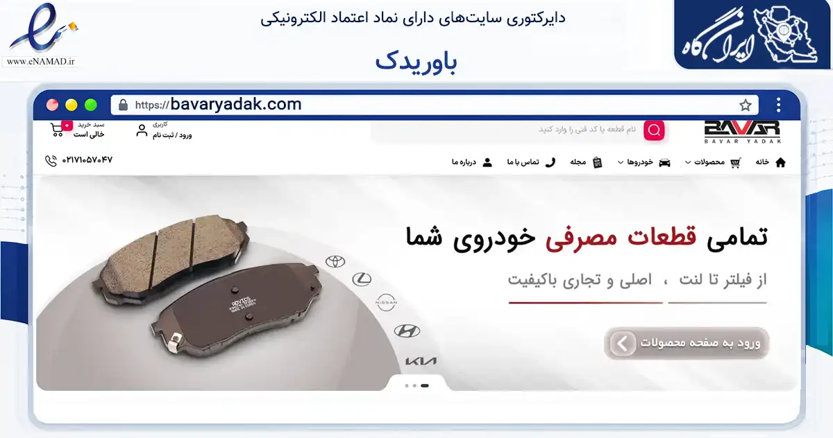 صفحه اصلی سایت باوریدک به نشانی bavaryadak.com که در زمینه تجارت، بازرگانی و تبلیغات با مرکزیت اهواز فعالیت دارد.