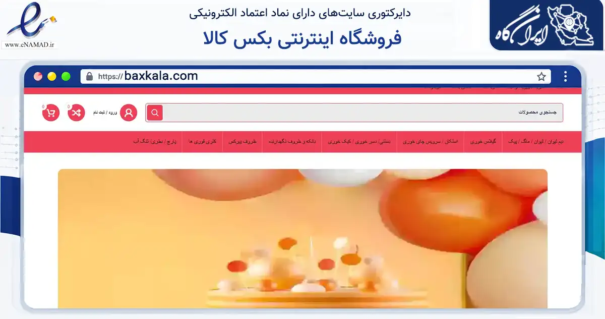 صفحه اصلی سایت فروشگاه اینترنتی بکس کالا به نشانی baxkala.com که در زمینه تجارت، بازرگانی و تبلیغات با مرکزیت جلفا فعالیت دارد.