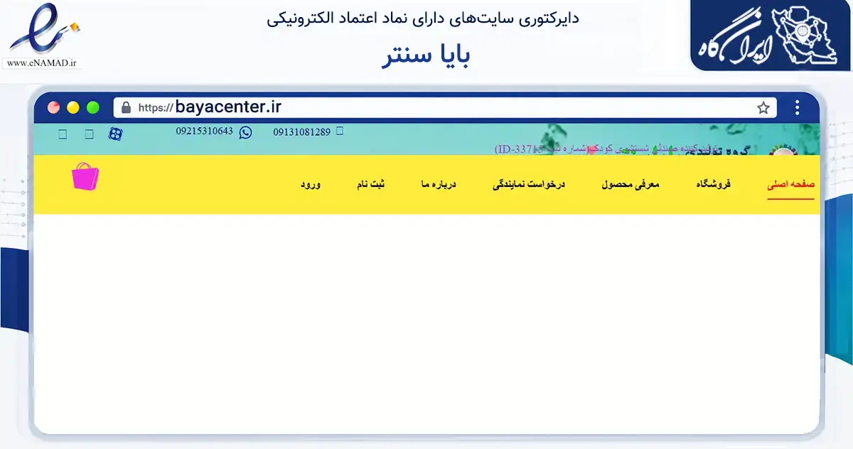 صفحه اصلی سایت بایا سنتر به نشانی bayacenter.ir که در زمینه تجارت، بازرگانی و تبلیغات با مرکزیت اصفهان فعالیت دارد.