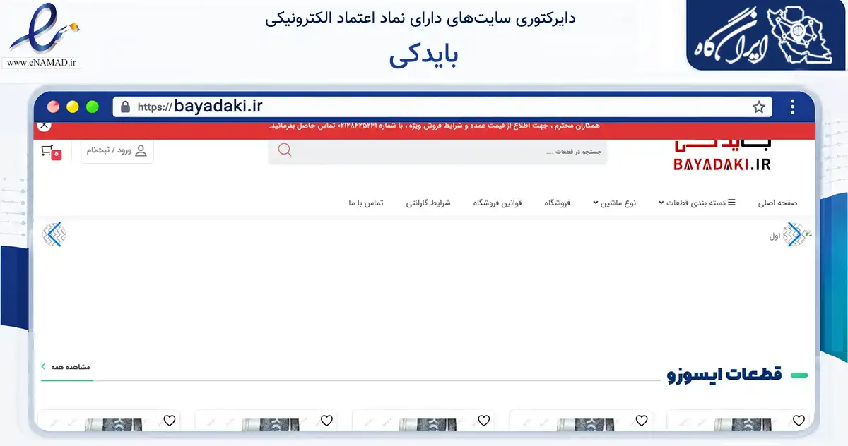 صفحه اصلی سایت بایدکی به نشانی bayadaki.ir که در زمینه تجارت، بازرگانی و تبلیغات با مرکزیت تهران فعالیت دارد.