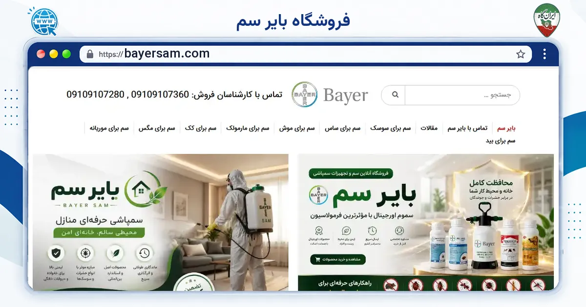 صفحه‌ی اصلی سایت فروشگاه بایر سم به نشانی bayersam.com