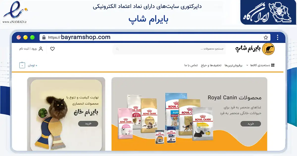 صفحه اصلی سایت بایرام شاپ به نشانی bayramshop.com که در زمینه تجارت، بازرگانی و تبلیغات با مرکزیت مشهد فعالیت دارد.