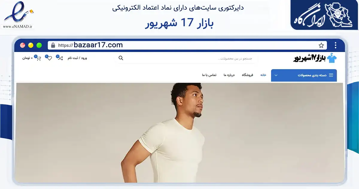 صفحه اصلی سایت بازار 17 شهریور به نشانی bazaar17.com که در زمینه تجارت، بازرگانی و تبلیغات با مرکزیت مشهد فعالیت دارد.