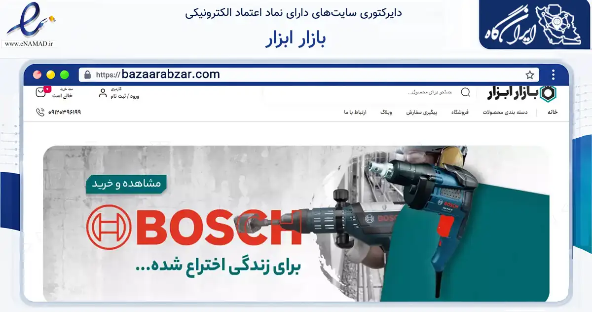 صفحه اصلی سایت بازار ابزار به نشانی bazaarabzar.com که در زمینه تجارت، بازرگانی و تبلیغات با مرکزیت تهران فعالیت دارد.