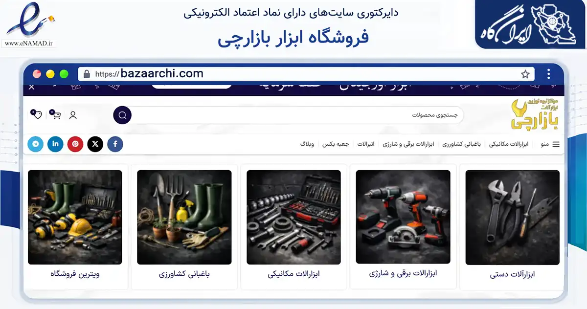 صفحه اصلی سایت فروشگاه ابزار بازارچی به نشانی bazaarchi.com که در زمینه تجارت، بازرگانی و تبلیغات با مرکزیت تهران فعالیت دارد.