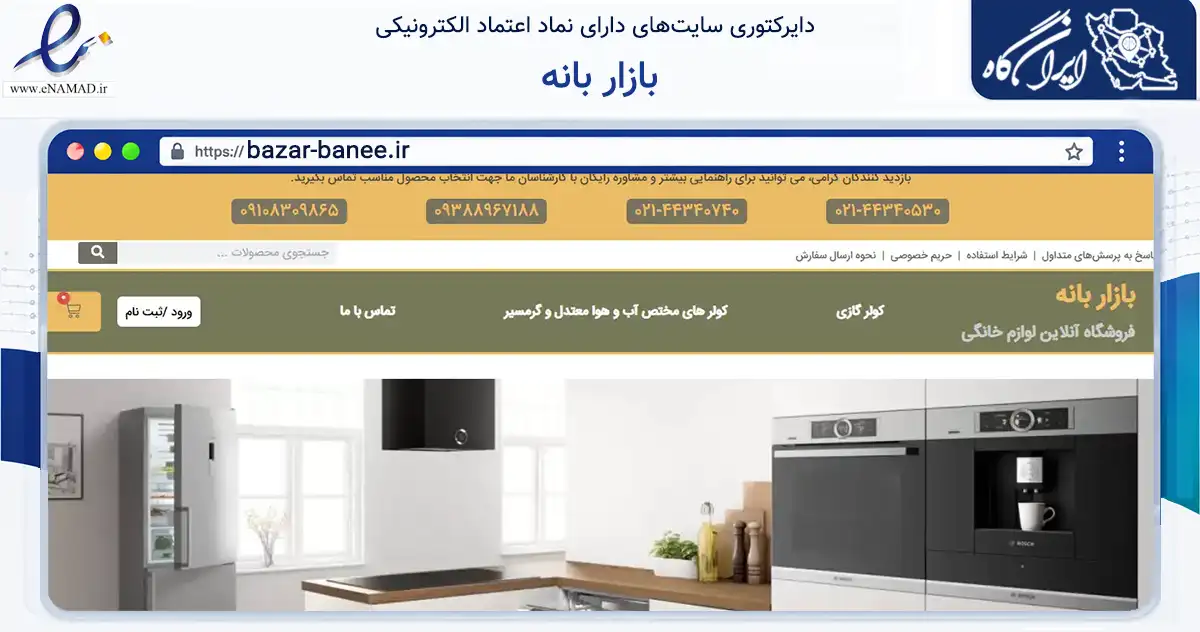 صفحه اصلی سایت بازار بانه به نشانی bazar-banee.ir که در زمینه تجارت، بازرگانی و تبلیغات با مرکزیت تهران فعالیت دارد.
