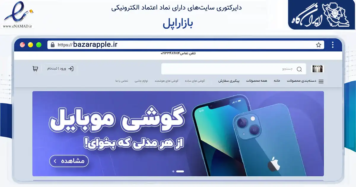 صفحه اصلی سایت بازاراپل به نشانی bazarapple.ir که در زمینه تجارت، بازرگانی و تبلیغات با مرکزیت تهران فعالیت دارد.