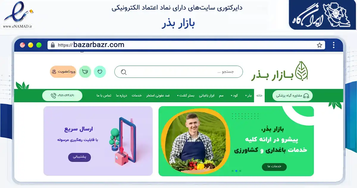 صفحه اصلی سایت بازار بذر به نشانی bazarbazr.com که در زمینه تجارت، بازرگانی و تبلیغات با مرکزیت تهران فعالیت دارد.
