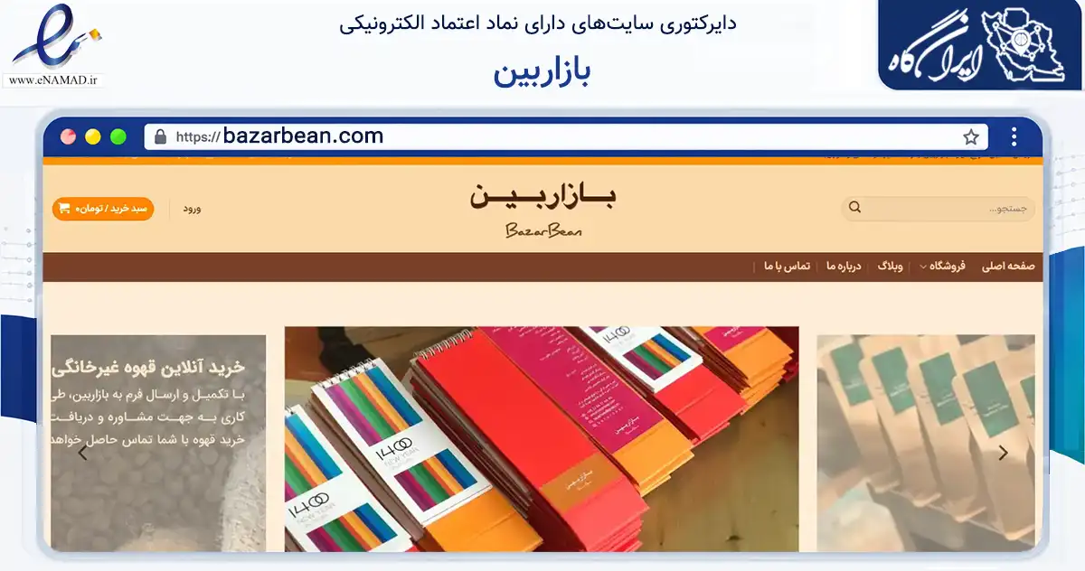 صفحه اصلی سایت بازاربین به نشانی bazarbean.com که در زمینه تجارت، بازرگانی و تبلیغات با مرکزیت تهران فعالیت دارد.