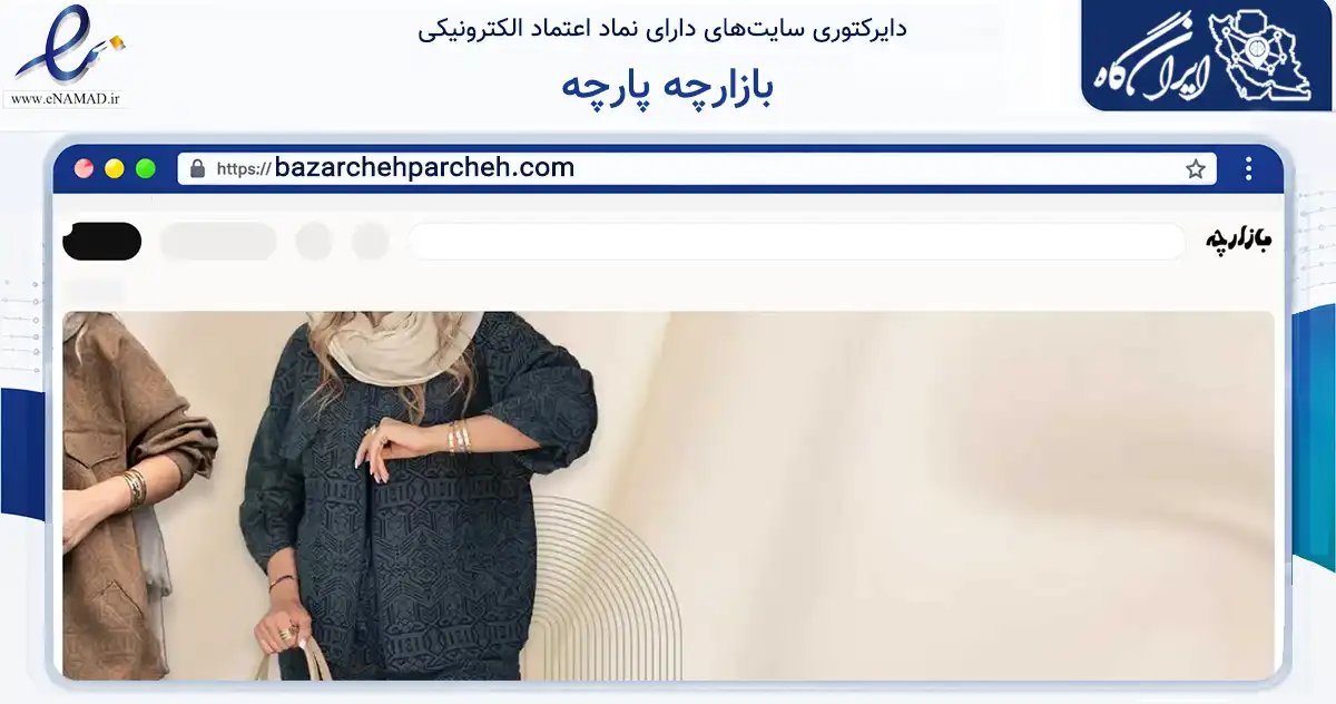 صفحه اصلی سایت بازارچه پارچه به نشانی bazarchehparcheh.com که در زمینه تجارت، بازرگانی و تبلیغات با مرکزیت یزد فعالیت دارد.