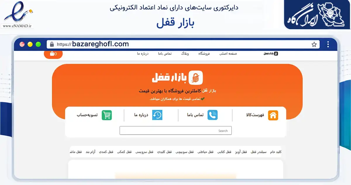 صفحه اصلی سایت بازار قفل به نشانی bazareghofl.com که در زمینه تجارت، بازرگانی و تبلیغات با مرکزیت تهران فعالیت دارد.