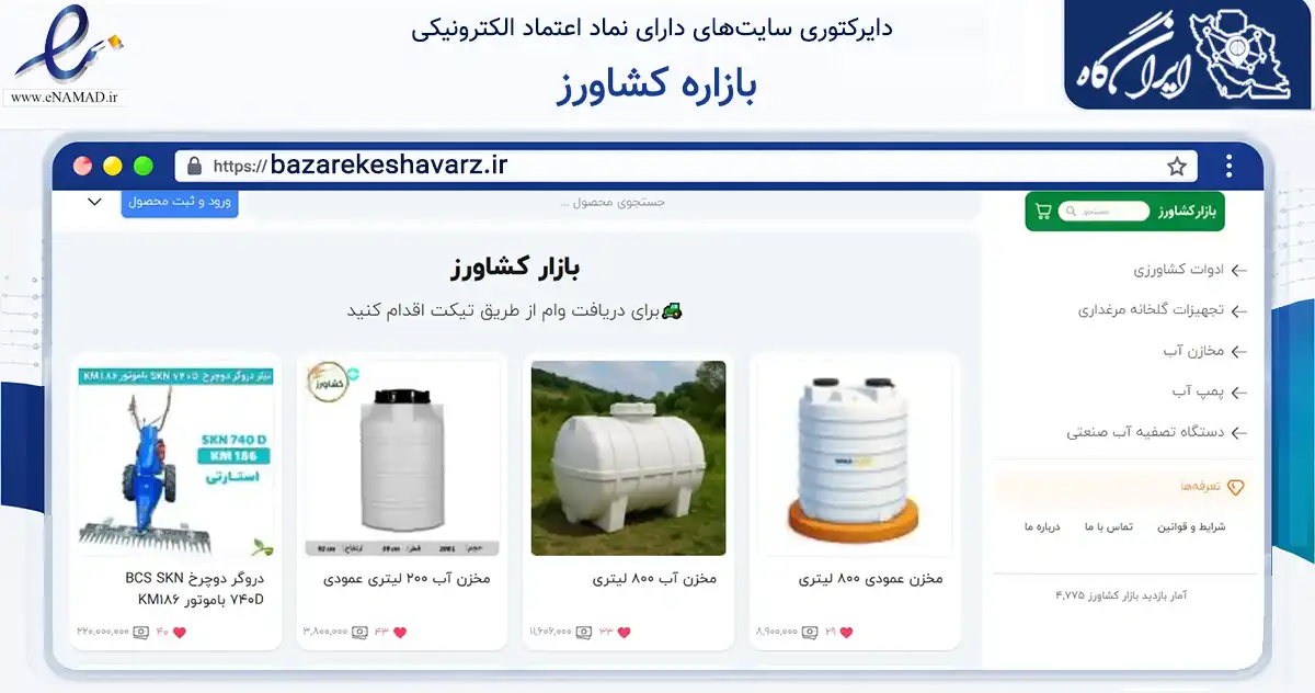 صفحه اصلی سایت بازاره کشاورز به نشانی bazarekeshavarz.ir که در زمینه تجارت، بازرگانی و تبلیغات با مرکزیت تهران فعالیت دارد.