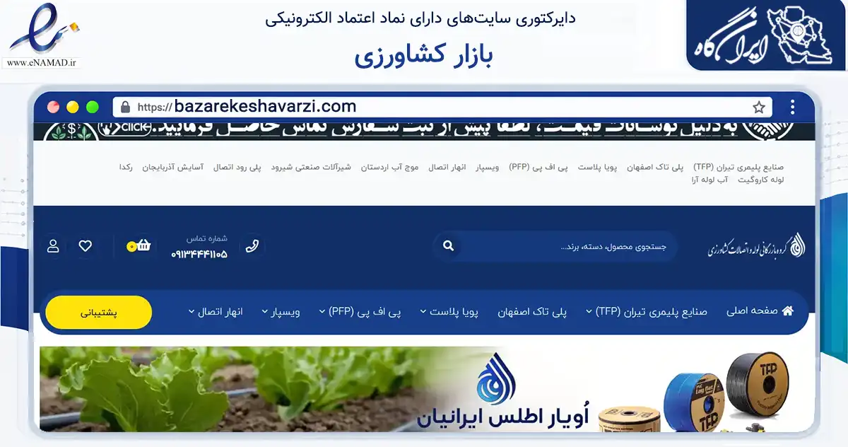 صفحه اصلی سایت بازار کشاورزی به نشانی bazarekeshavarzi.com که در زمینه تجارت، بازرگانی و تبلیغات با مرکزیت اصفهان فعالیت دارد.