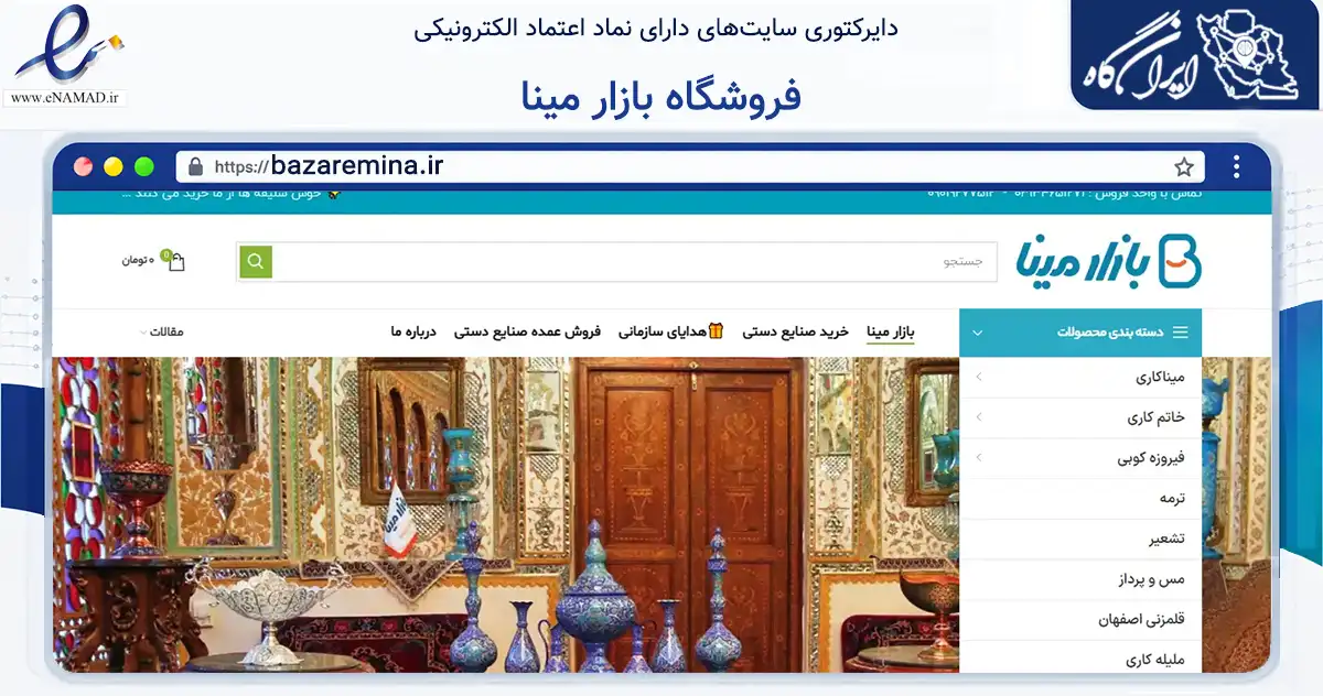 صفحه اصلی سایت فروشگاه بازار مینا به نشانی bazaremina.ir که در زمینه تجارت، بازرگانی و تبلیغات با مرکزیت اصفهان فعالیت دارد.