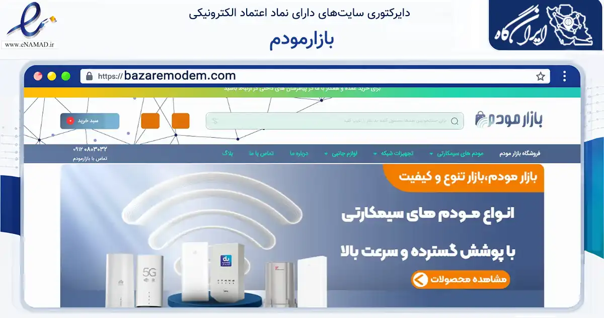 صفحه اصلی سایت بازارمودم به نشانی bazaremodem.com که در زمینه تجارت، بازرگانی و تبلیغات با مرکزیت قزوین فعالیت دارد.