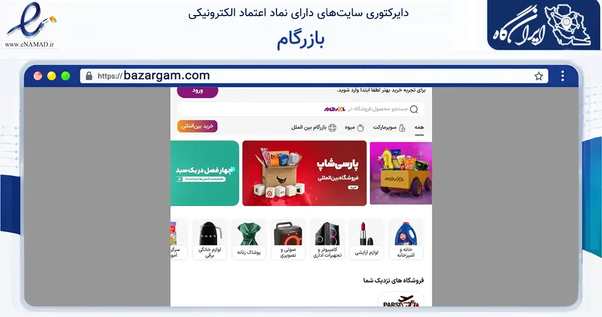 صفحه اصلی سایت بازرگام به نشانی bazargam.com که در زمینه تجارت، بازرگانی و تبلیغات با مرکزیت شمیرانات فعالیت دارد.