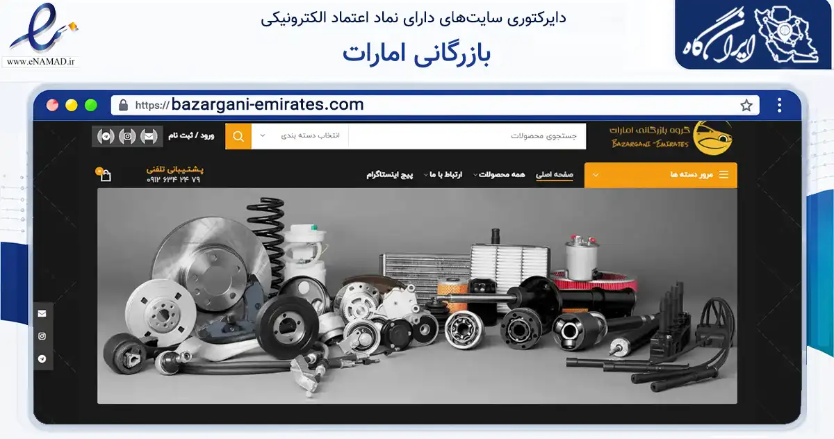 صفحه اصلی سایت بازرگانی امارات به نشانی bazargani-emirates.com که در زمینه تجارت، بازرگانی و تبلیغات با مرکزیت تهران فعالیت دارد.