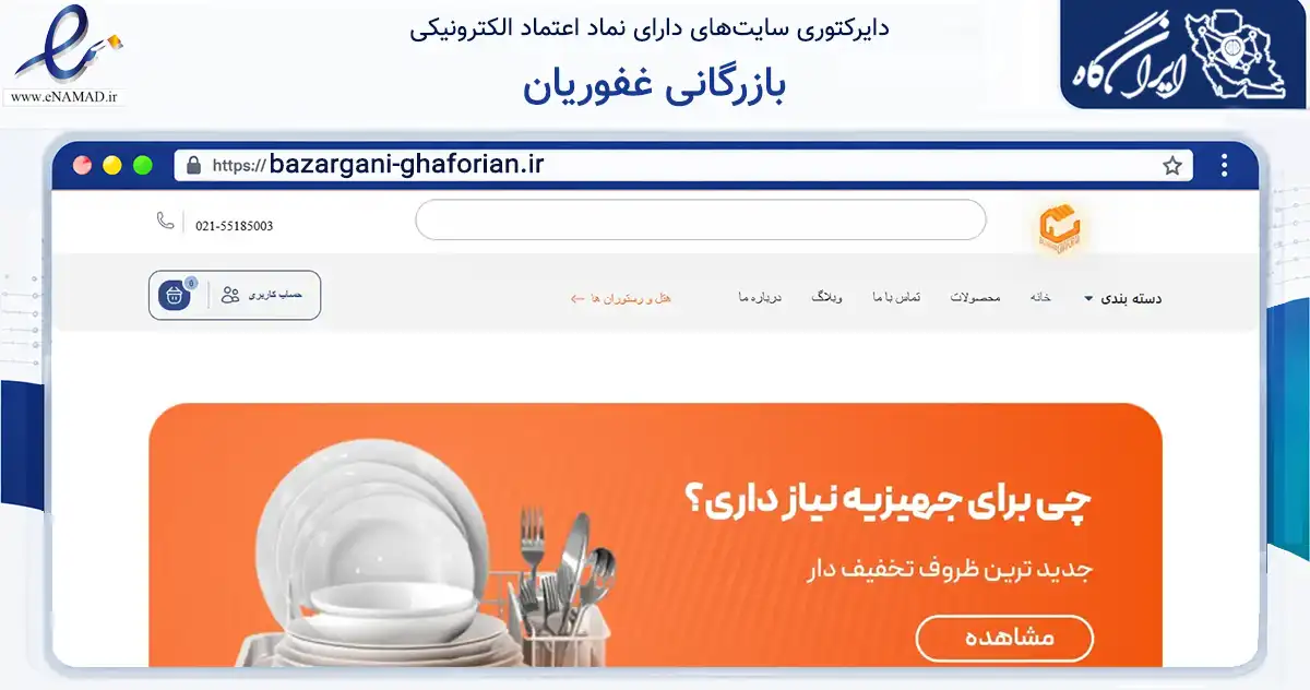 صفحه اصلی سایت بازرگانی غفوریان به نشانی bazargani-ghaforian.ir که در زمینه تجارت، بازرگانی و تبلیغات با مرکزیت تهران فعالیت دارد.