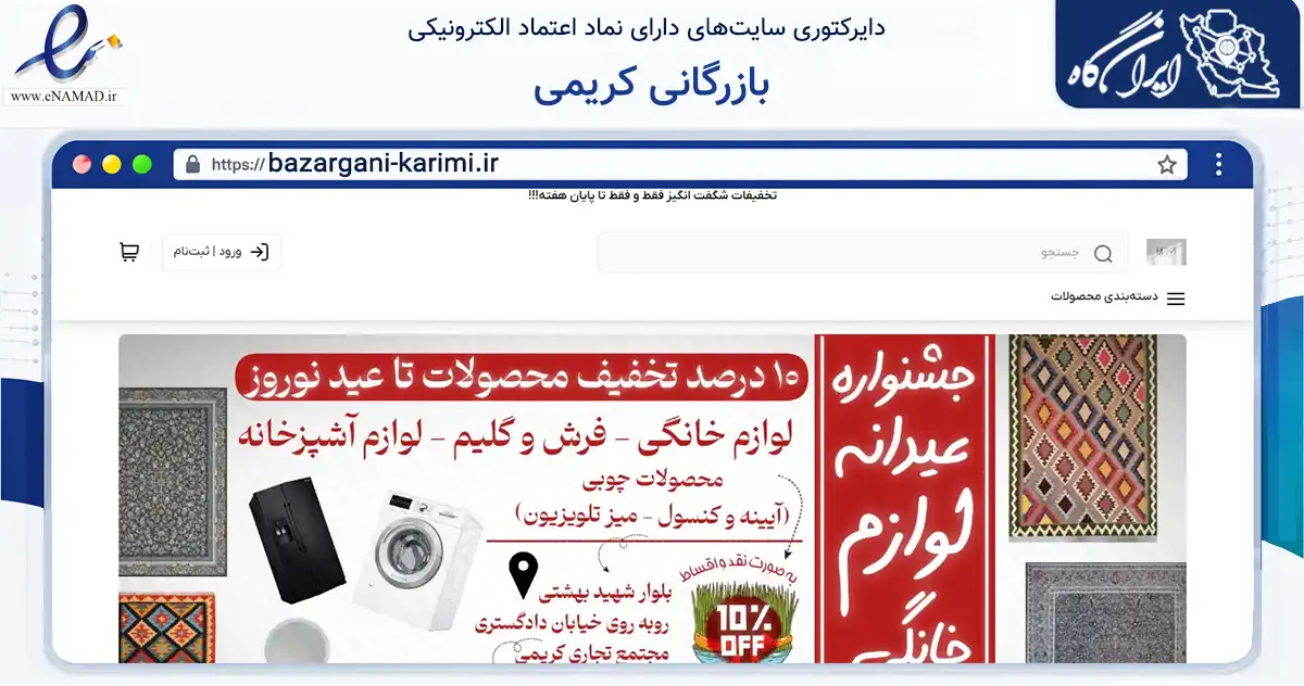 صفحه اصلی سایت بازرگانی کریمی به نشانی bazargani-karimi.ir که در زمینه تجارت، بازرگانی و تبلیغات با مرکزیت دلفان فعالیت دارد.