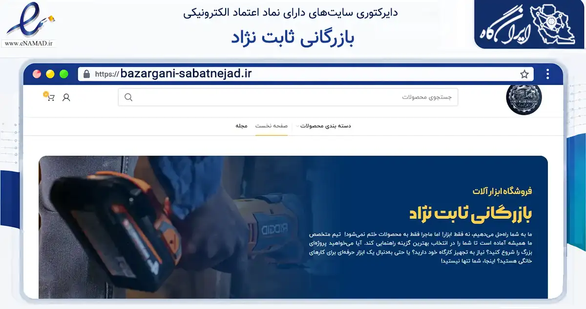 صفحه اصلی سایت بازرگانی ثابت نژاد به نشانی bazargani-sabatnejad.ir که در زمینه تجارت، بازرگانی و تبلیغات با مرکزیت شیراز فعالیت دارد.
