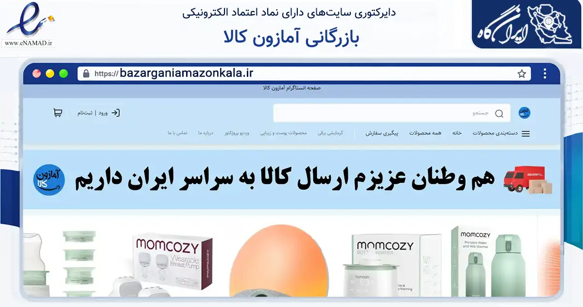 صفحه اصلی سایت بازرگانی آمازون کالا به نشانی bazarganiamazonkala.ir که در زمینه تجارت، بازرگانی و تبلیغات با مرکزیت پیرانشهر فعالیت دارد.
