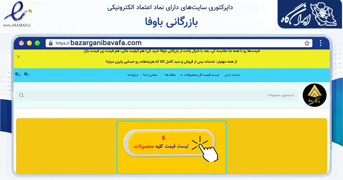 صفحه اصلی سایت بازرگانی باوفا به نشانی bazarganibavafa.com که در زمینه تجارت، بازرگانی و تبلیغات با مرکزیت تهران فعالیت دارد.
