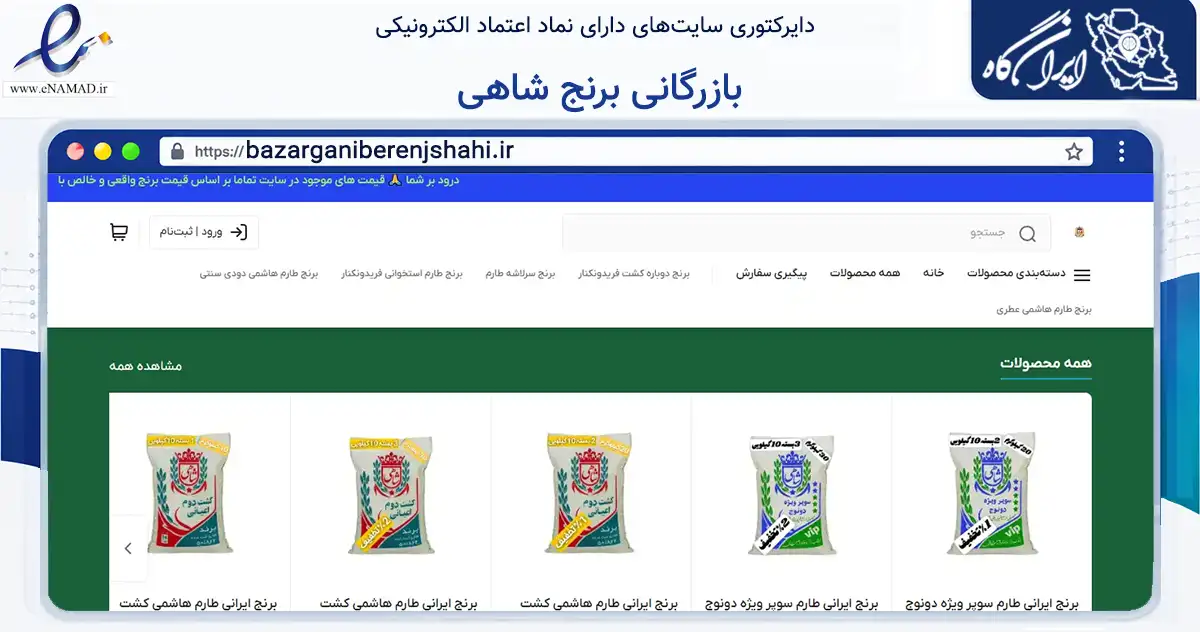 صفحه اصلی سایت بازرگانی برنج شاهی به نشانی bazarganiberenjshahi.ir که در زمینه تجارت، بازرگانی و تبلیغات با مرکزیت تهران فعالیت دارد.