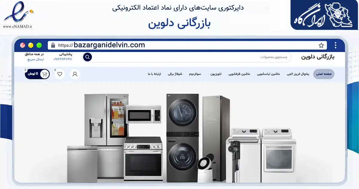 صفحه اصلی سایت بازرگانی دلوین به نشانی bazarganidelvin.com که در زمینه تجارت، بازرگانی و تبلیغات با مرکزیت تهران فعالیت دارد.