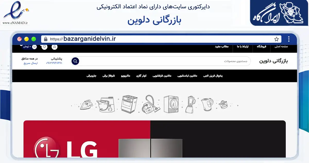 صفحه اصلی سایت بازرگانی دلوین به نشانی bazarganidelvin.ir که در زمینه تجارت، بازرگانی و تبلیغات با مرکزیت تهران فعالیت دارد.