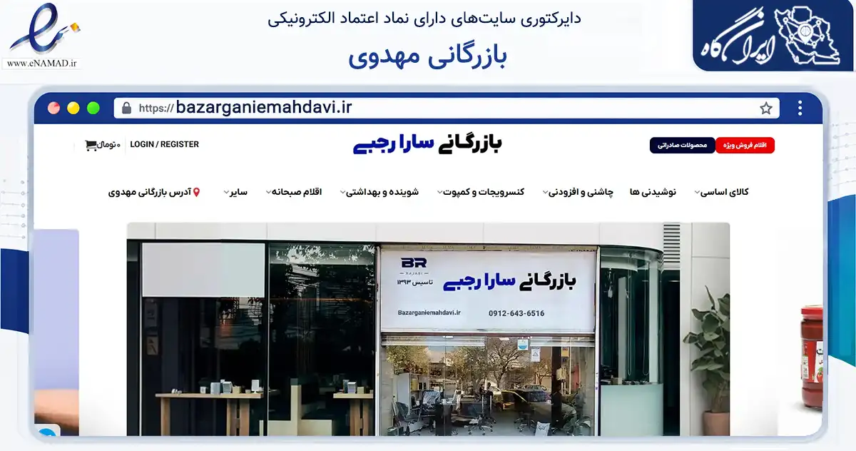 صفحه اصلی سایت بازرگانی مهدوی به نشانی bazarganiemahdavi.ir که در زمینه تجارت، بازرگانی و تبلیغات با مرکزیت تهران فعالیت دارد.