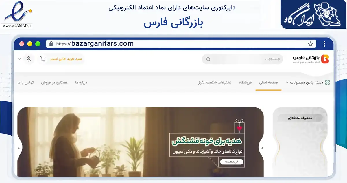 صفحه اصلی سایت بازرگانی فارس به نشانی bazarganifars.com که در زمینه تجارت، بازرگانی و تبلیغات با مرکزیت لامرد فعالیت دارد.