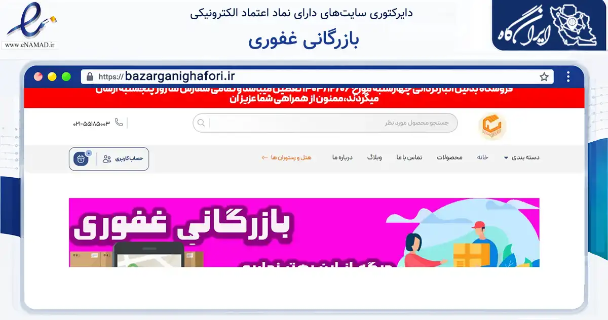 صفحه اصلی سایت بازرگانی غفوری به نشانی bazarganighafori.ir که در زمینه تجارت، بازرگانی و تبلیغات با مرکزیت تهران فعالیت دارد.