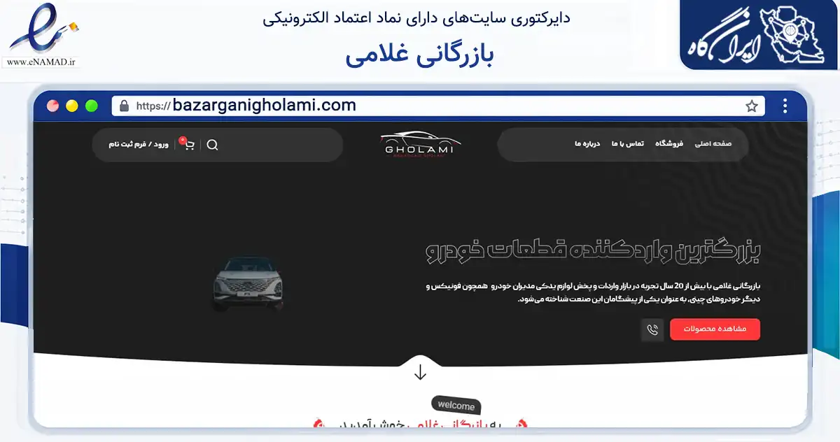 صفحه اصلی سایت بازرگانی غلامی به نشانی bazarganigholami.com که در زمینه تجارت، بازرگانی و تبلیغات با مرکزیت تهران فعالیت دارد.