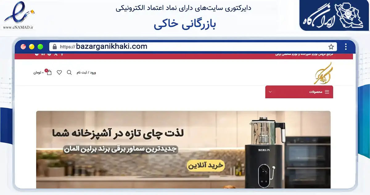 صفحه اصلی سایت بازرگانی خاکی به نشانی bazarganikhaki.com که در زمینه تجارت، بازرگانی و تبلیغات با مرکزیت بانه فعالیت دارد.