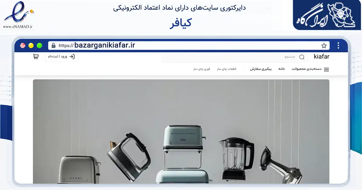 صفحه اصلی سایت کیافر به نشانی bazarganikiafar.ir که در زمینه تجارت، بازرگانی و تبلیغات با مرکزیت تهران فعالیت دارد.