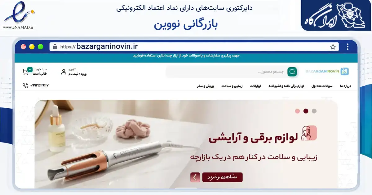 صفحه اصلی سایت بازرگانی نووین به نشانی bazarganinovin.ir که در زمینه تجارت، بازرگانی و تبلیغات با مرکزیت لامرد فعالیت دارد.