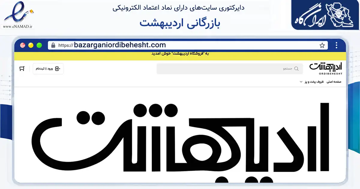 صفحه اصلی سایت بازرگانی اردیبهشت به نشانی bazarganiordibehesht.com که در زمینه تجارت، بازرگانی و تبلیغات با مرکزیت کرج فعالیت دارد.