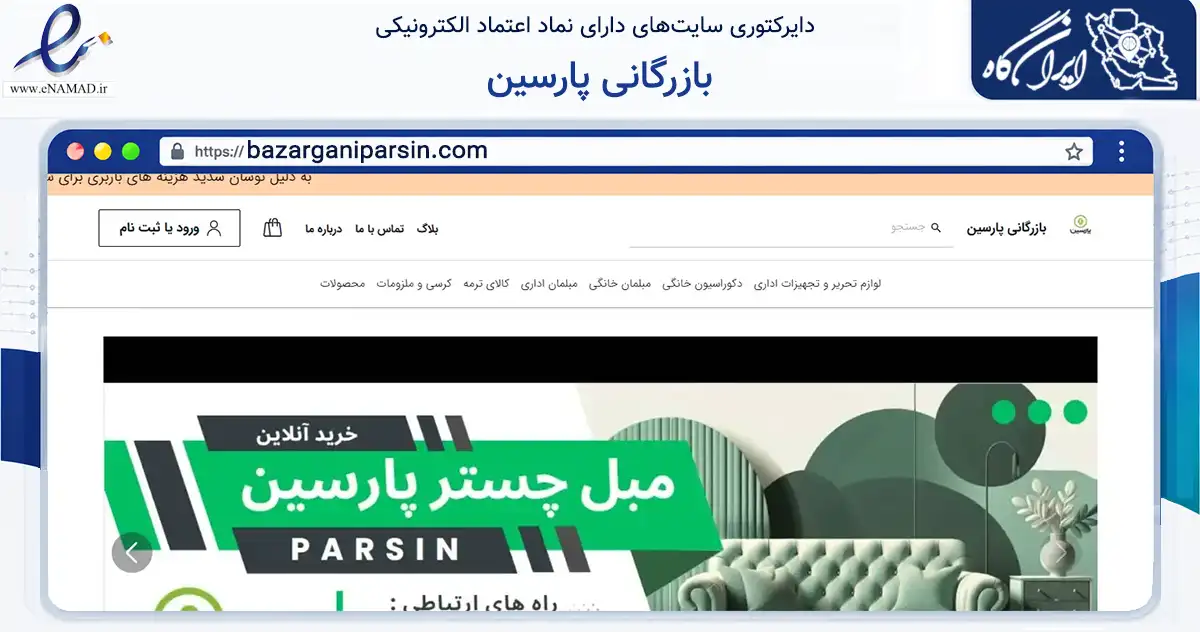 صفحه اصلی سایت بازرگانی پارسین به نشانی bazarganiparsin.com که در زمینه تجارت، بازرگانی و تبلیغات با مرکزیت تهران فعالیت دارد.
