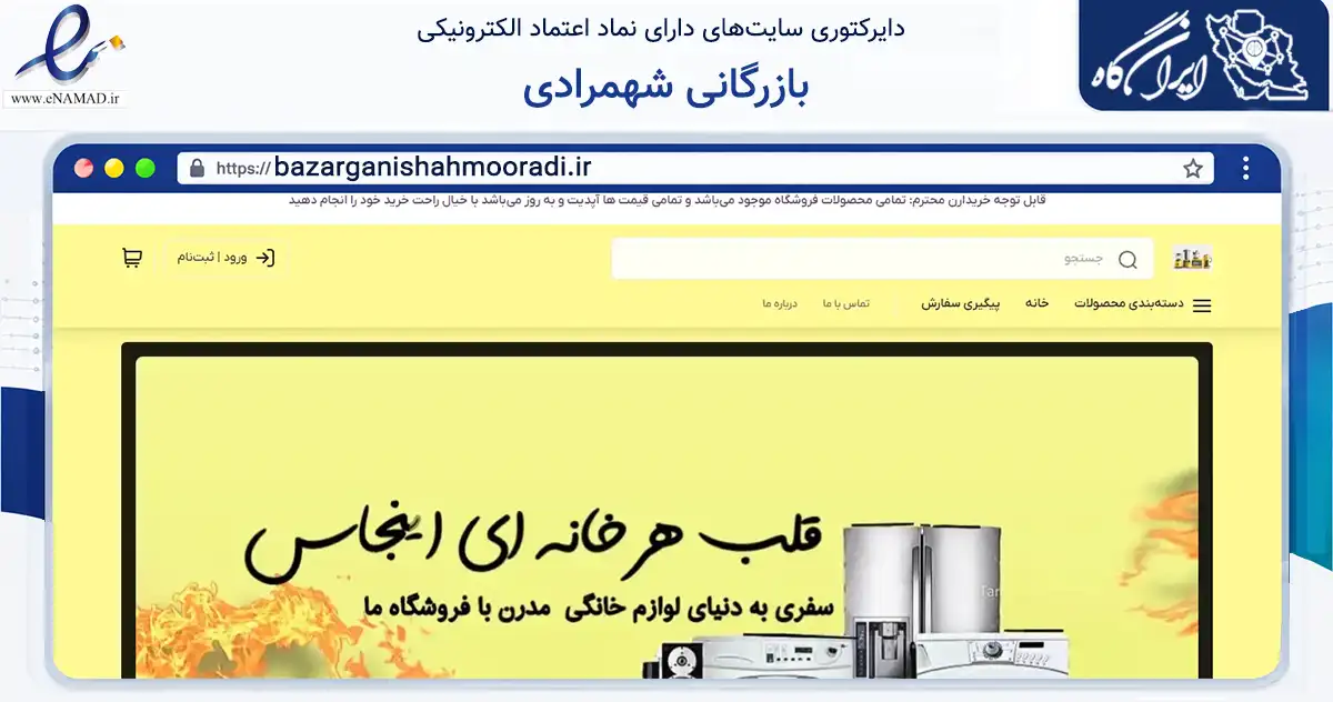 صفحه اصلی سایت بازرگانی شهمرادی به نشانی bazarganishahmooradi.ir که در زمینه تجارت، بازرگانی و تبلیغات با مرکزیت گناوه فعالیت دارد.