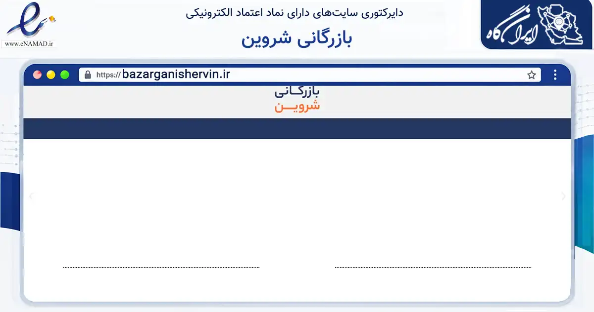 صفحه اصلی سایت بازرگانی شروین به نشانی bazarganishervin.ir که در زمینه تجارت، بازرگانی و تبلیغات با مرکزیت کرج فعالیت دارد.